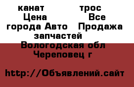 канат PYTHON  (трос) › Цена ­ 25 000 - Все города Авто » Продажа запчастей   . Вологодская обл.,Череповец г.